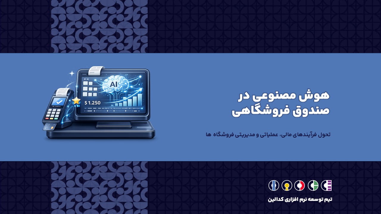 هوش مصنوعی در صندوق فروشگاهی | تحول فرآیندهای مالی، عملیاتی و مدیریتی فروشگاه ها